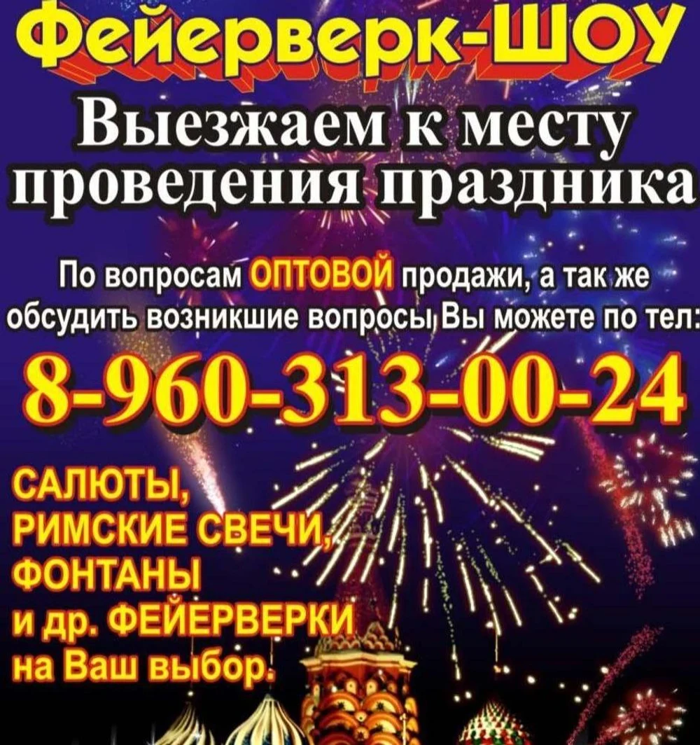 Салют-программы, фейерверк-шоу.